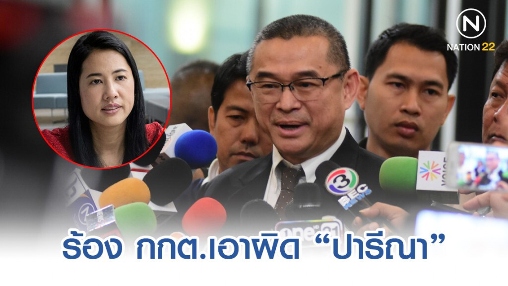 "เรืองไกร" ร้อง กกต.เอาผิด "ปารีณา" ใช้ตำแหน่ง ส.ส. แทรกแซงป่าไม้เร่งจัดสรรที่ดินราชบุรี