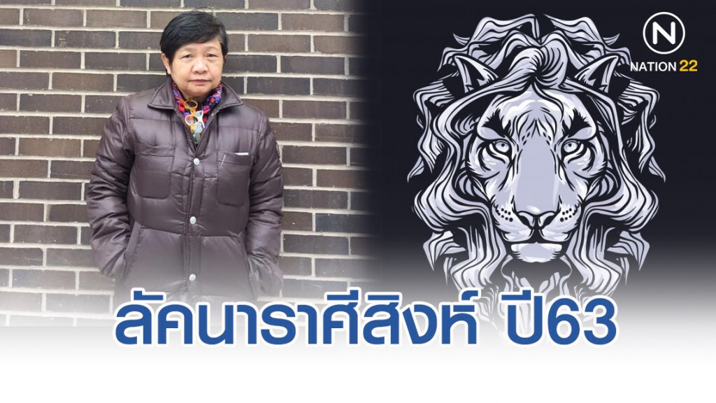 โหรฟองสนาน ทำนายลัคนาราศีสิงห์ ตลอดปี63