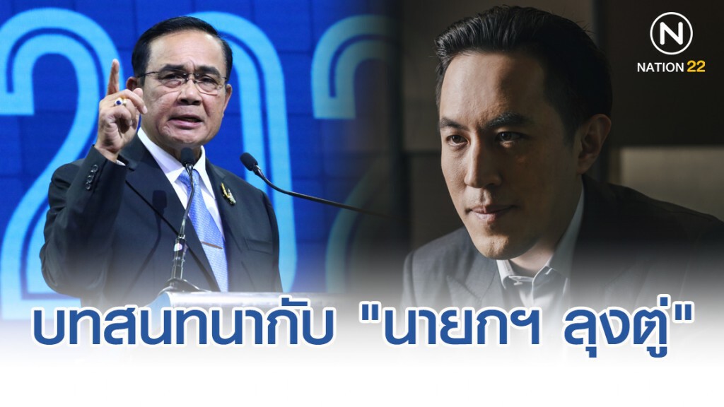 บทสนทนากับ "นายกฯ ลุงตู่" ...