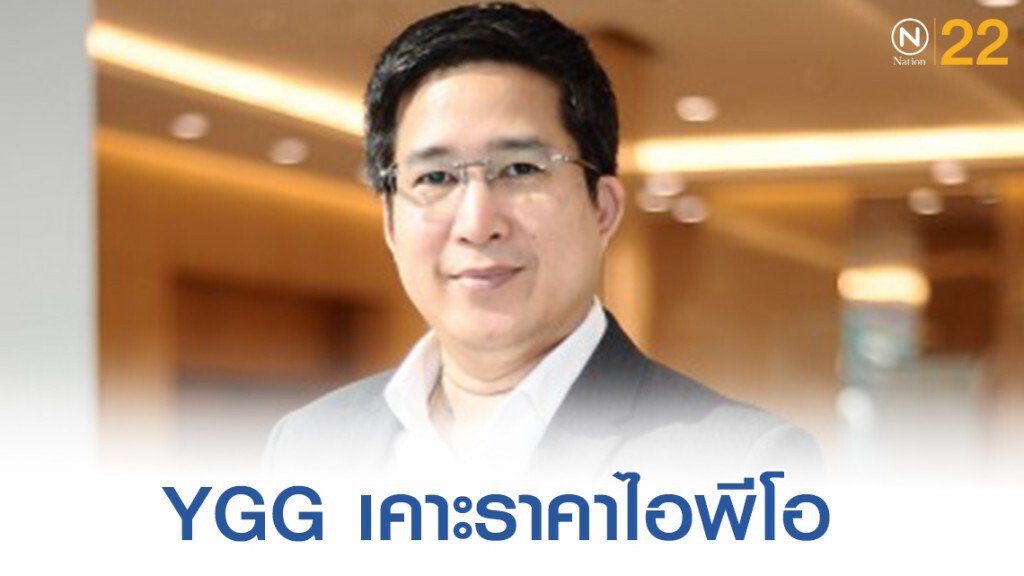 YGG เคาะราคาไอพีโอ 5 บาท เทรด 7 ม.ค.63