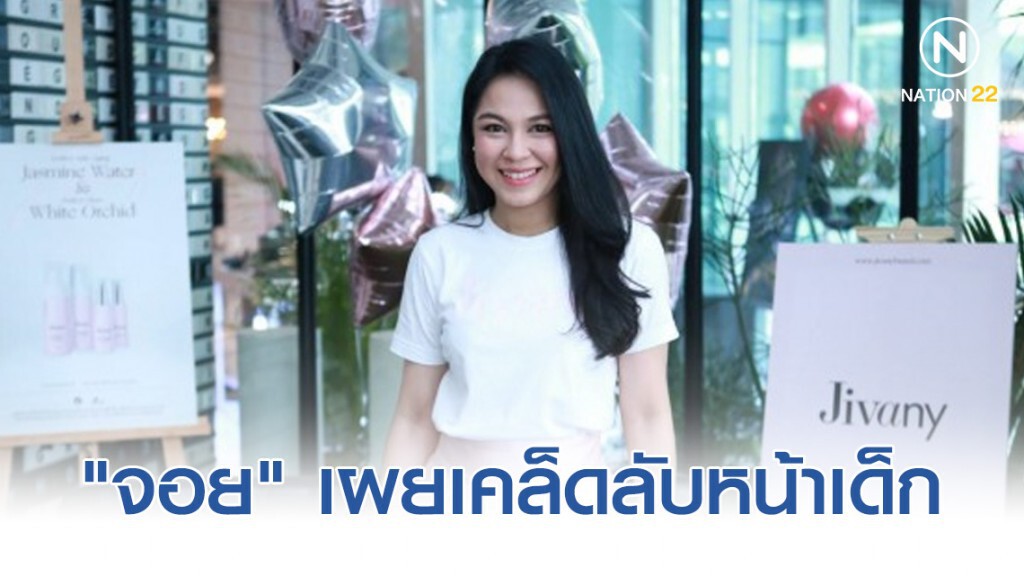 "จอย ศิริลักษณ์"  เผยเคล็ดลับหน้าเด็ก ลุยทำธุรกิจความงาม