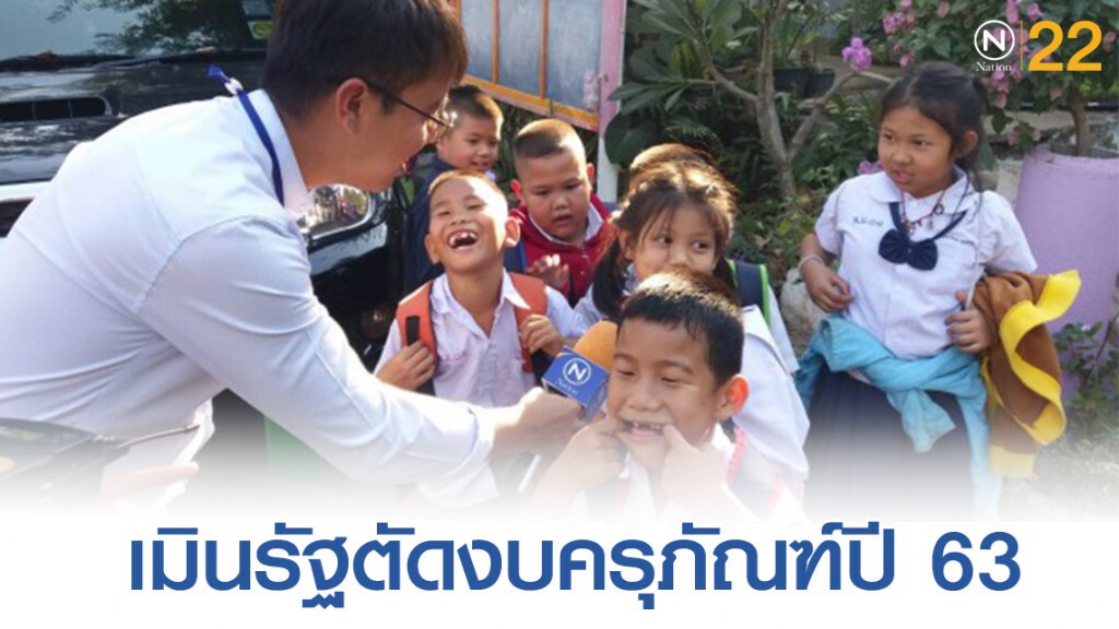 ชาวจอมทอง​ เมินรัฐตัดงบครุภัณฑ์ปี 63 บีบควบรวมรร.เล็ก​ จ่อลงขัน จ้างครู -​ จัดการศึกษาเอง