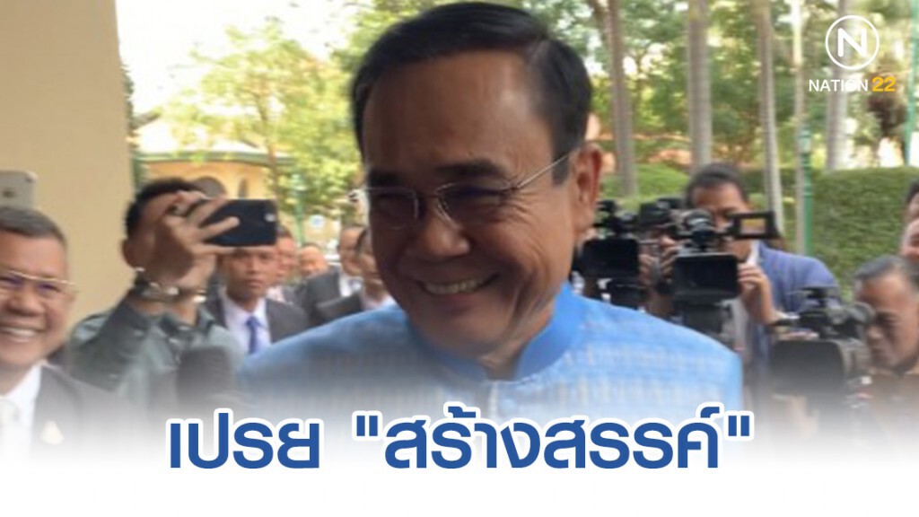 "บิ๊กตู่" เปรย "สร้างสรรค์" หลังโดนตั้งฉายารัฐบาล "รัฐเชียงกง-อิเหนาเมาหมัด"