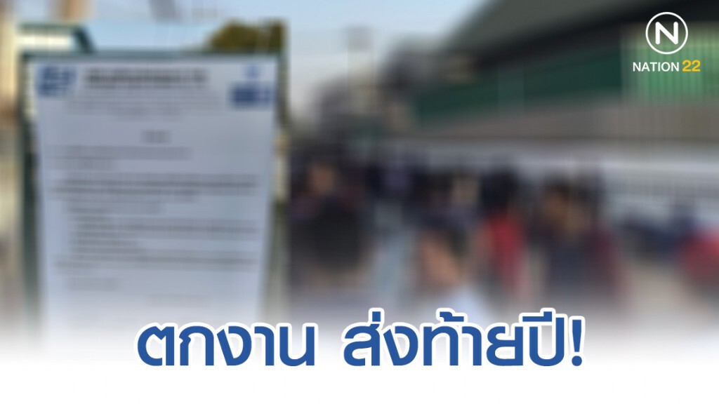 พนักงานนับพัน ชีวิต ตกงาน ส่งท้ายปี!