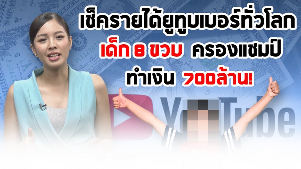 เปิด 10 อันดับ Youtuber รายได้สูงสุดในโลก