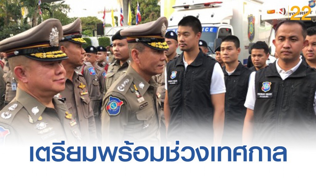 ตำรวจปล่อยแถว กวาดล้างช่วงเทศกาลคริสต์มาส-ต้อนรับปีใหม่