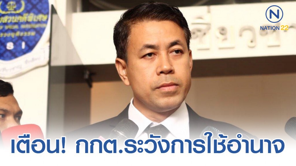 "เพื่อไทย" เตือน กกต.ระวังการใช้อำนาจ อ้างศาลอุทธรณ์บอกประชาชนฟ้อง กกต.เองได้