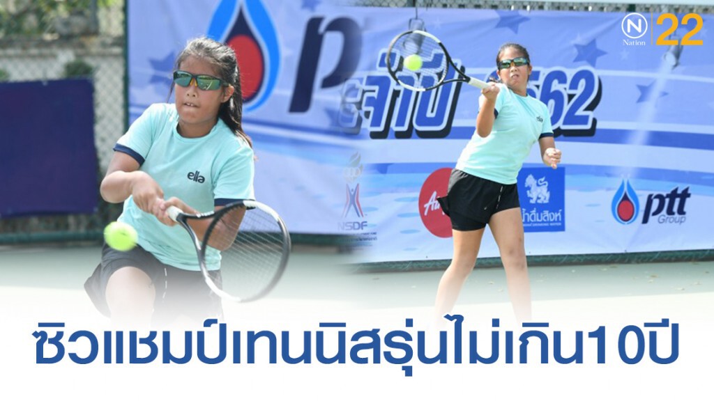 ธฤตา หวดชนะ โชติรินทร์  ซิวแชมป์เทนนิสรุ่นไม่เกิน10ปี