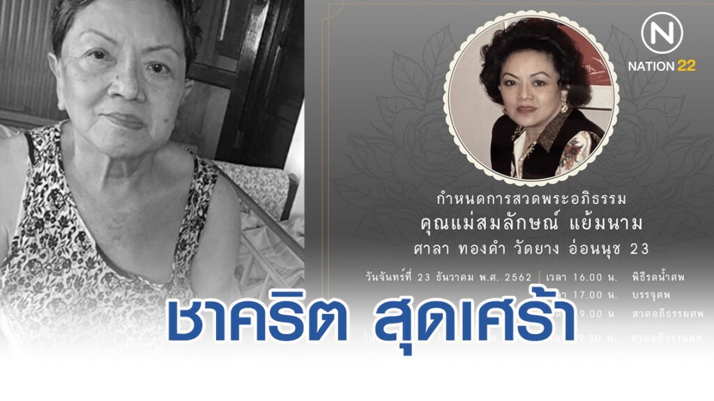ชาคริต สุดเศร้า คุณแม่สมลักษณ์ จากไปอย่างสงบด้วยโรคชรา ชาคริต สุดเศร้า คุณแม่สมลักษณ์ จากไปอย่างสงบด้วยโรคชรา