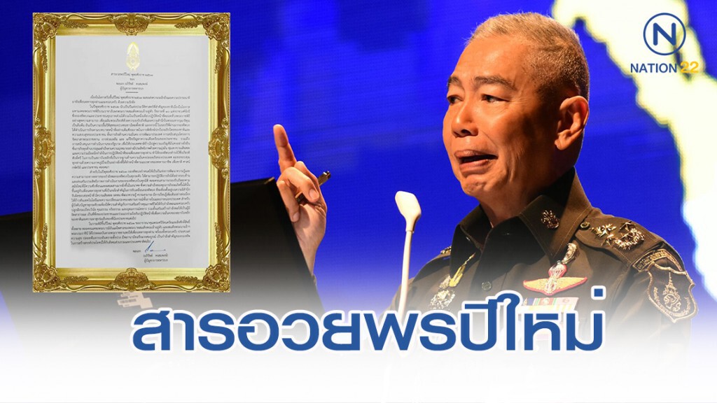 ผบ.ทบ. อวยพรปีใหม่ทหาร ย้ำต้องอยู่บนสำนึกความรับผิดชอบ