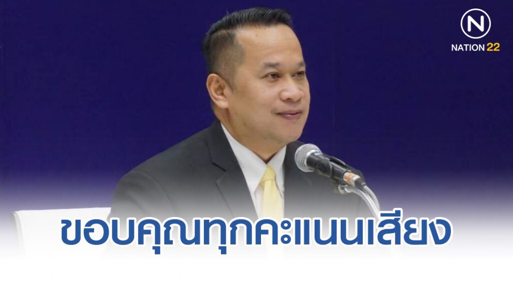 อนุสรณ์ ขอบคุณทุกคะแนนเสียงอันบริสุทธิ์ ที่เลือกผู้สมัครของพรรคเพื่อไทย