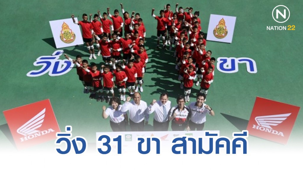 รมว.ศธ. คิ๊กออฟ "สพฐ. - เอ.พี. ฮอนด้า "วิ่ง 31 ขา สามัคคี"