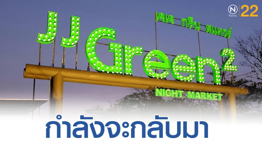 วัยรุ่นเตรียม เฮ! ตลาดในตำนาน "เจเจ กรีน" กำลังจะกลับมา