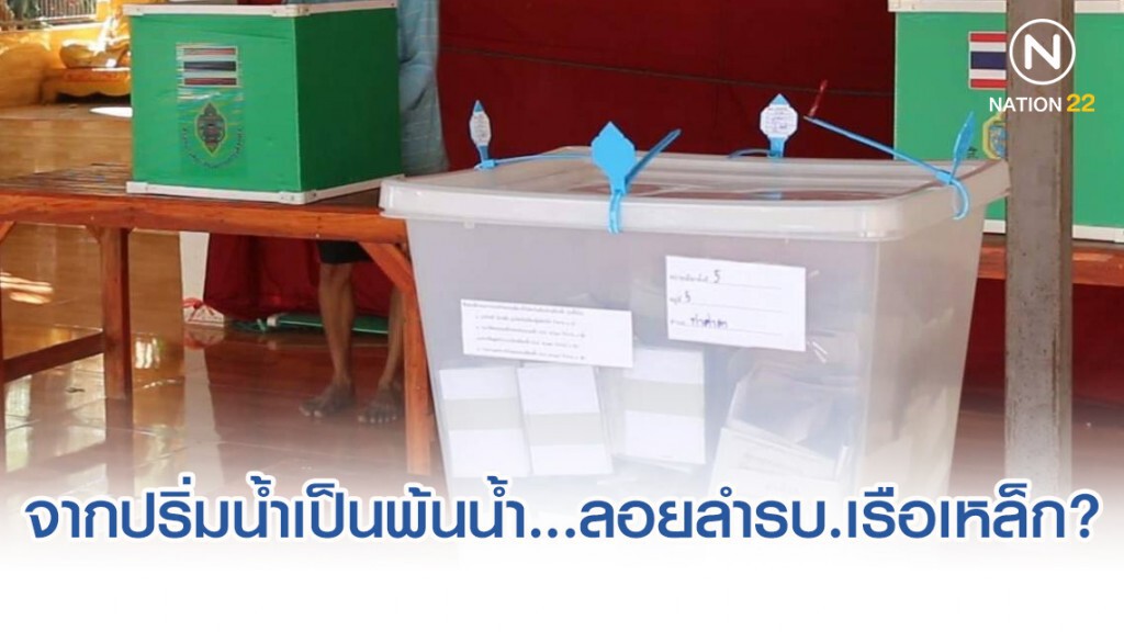 จากปริ่มน้ำเป็นพ้นน้ำ...ลอยลำรัฐบาลเรือเหล็ก?