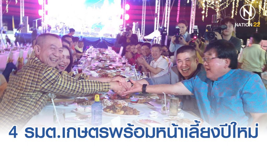 "4รมต." จัดงานเลี้ยงกาวใจ รับปีใหม่ โต๊ะจีน 120 โต๊ะ นับจากวันที่เข้ารับตำแหน่ง