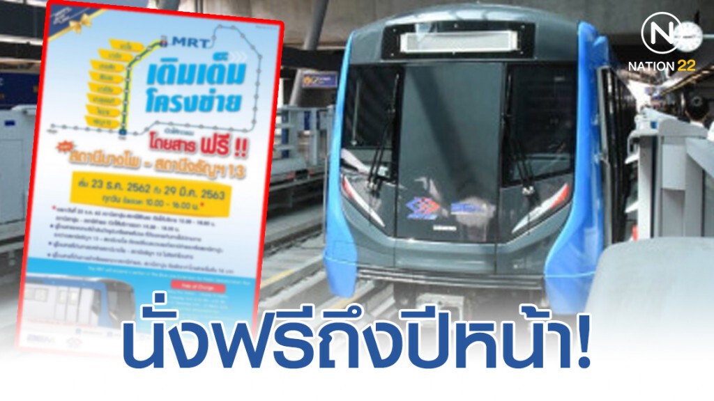 รถไฟฟ้า MRT สายสีน้ำเงิน เปิดครบลูปทุกสถานี "นั่งฟรี" ถึงปีหน้า