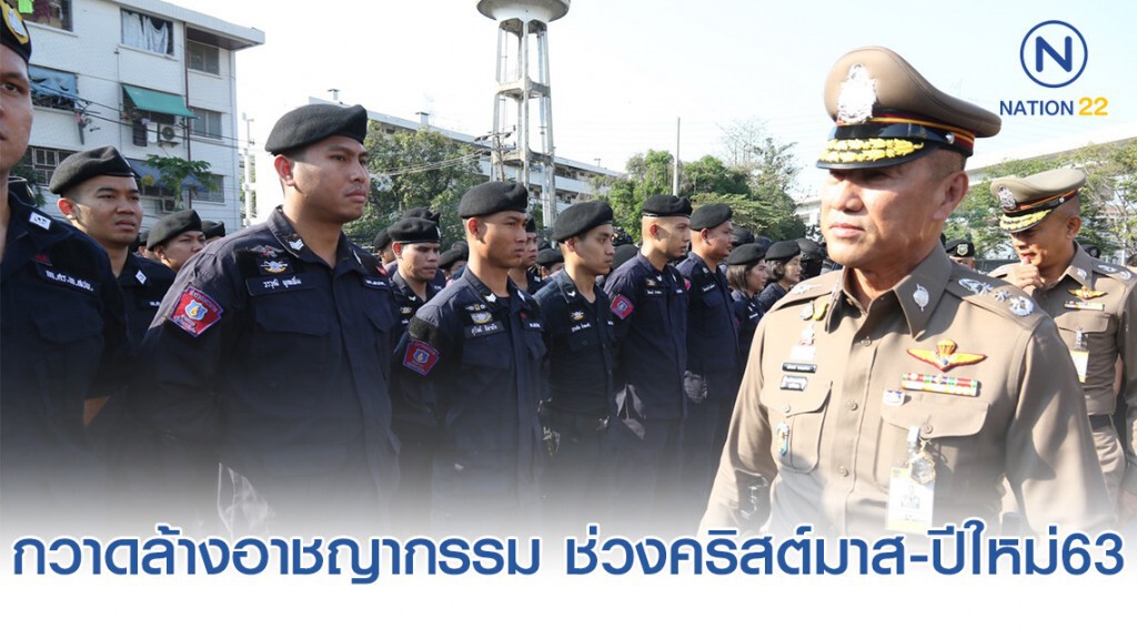 "นครบาล" ปล่อยแถวระดมกวาดล้างอาชญากรรม ช่วงคริสต์มาส-ปีใหม่63
