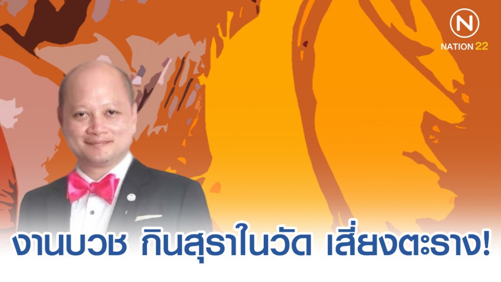 ทนาย รัชพล ชี้ งานบวช-งานศพ กินสุราในวัด เสี่ยงตะราง! ทนาย รัชพล ชี้ งานบวช-งานศพ กินสุราในวัด เสี่ยงตะราง!