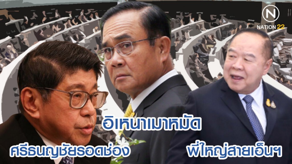 10 ฉายารัฐมนตรี หลังว่างเว้นมา 6 ปี!