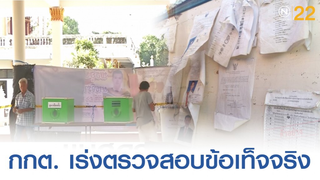 "กกต." แจง จนท.ตั้งธง ส.ส. พปชร. บนโต๊ะทำงาน