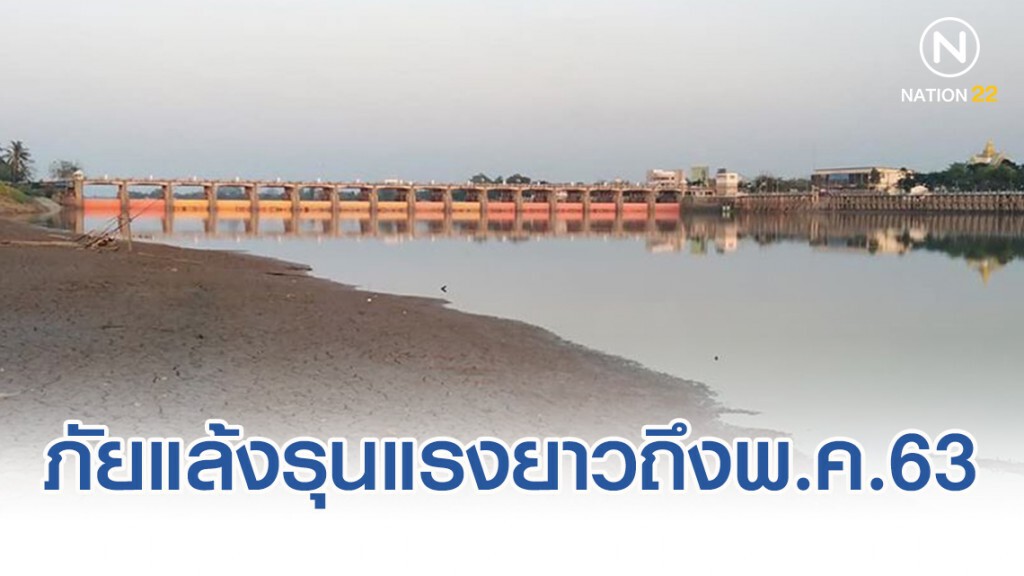 อุตุคาด ภัยแล้งรุนแรงยาวถึงพ.ค.63 หนักสุดรอบ40ปี