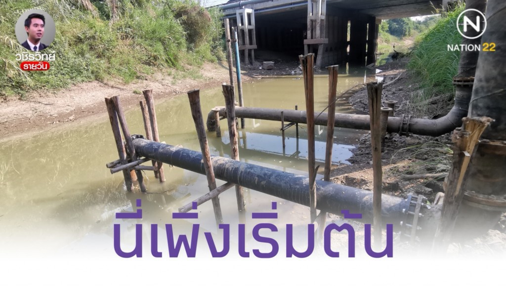 ภัยแล้ง​ (1) กระทบน้ำดิบผลิตประปา​ ฝันร้ายที่มาเร็วกว่าที่คิด!