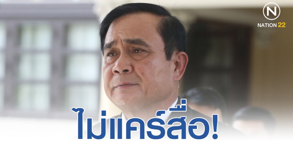 "บิ๊กตู่"เมิน"สื่อ"ลั่นไม่สนใจฉายา"รัฐเชียงกง-อิเหนาเมาหมัด"