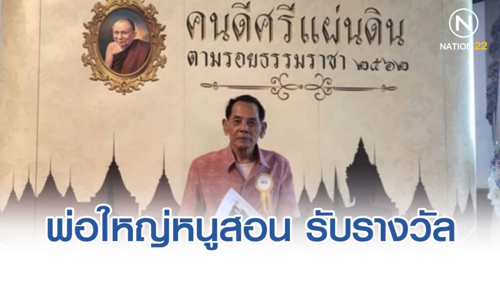 พ่อใหญ่หนูสอน ประดับศรี ครูหมอแคนเมืองอุบลฯ รับรางวัลคนดีศรีแผ่นดินตามรอยธรรมราชา