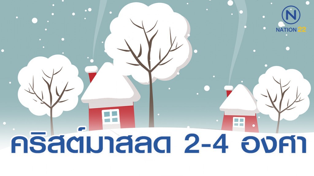 อุตุฯ พยากรณ์อากาศ  24 - 26 ธ.ค.62