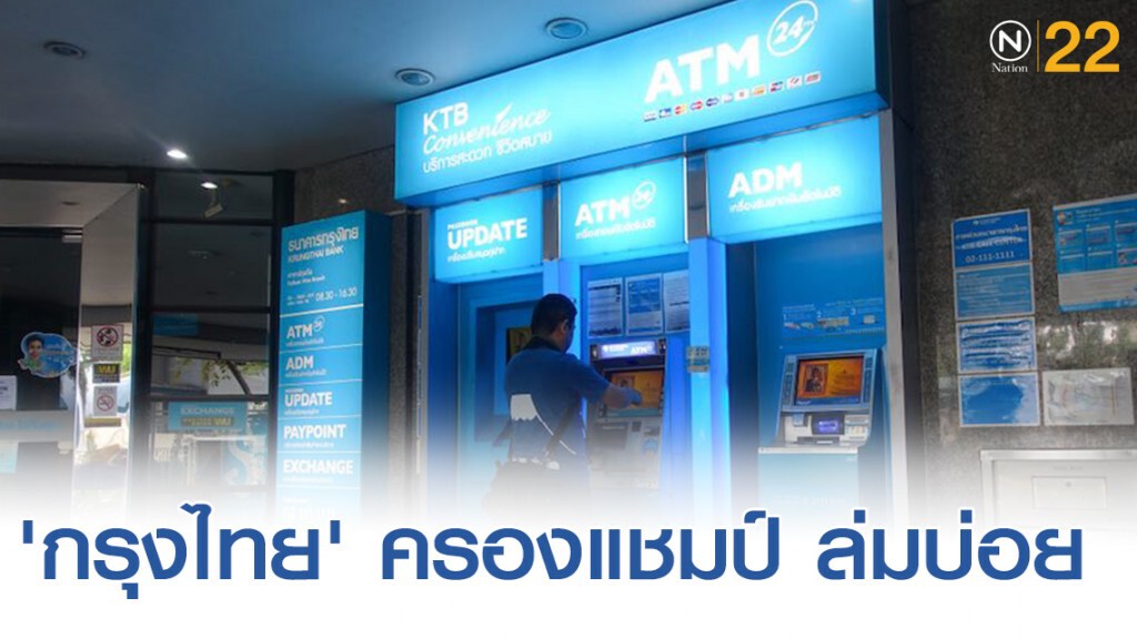 ธปท.เผยระบบแบงก์ล่ม 'ลดลง' 2 เท่าตัว 'กรุงไทย' ครองแชมป์ ล่มบ่อย