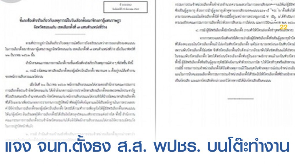 "กกต." แจง จนท.ตั้งธง ส.ส. พปชร. บนโต๊ะทำงาน