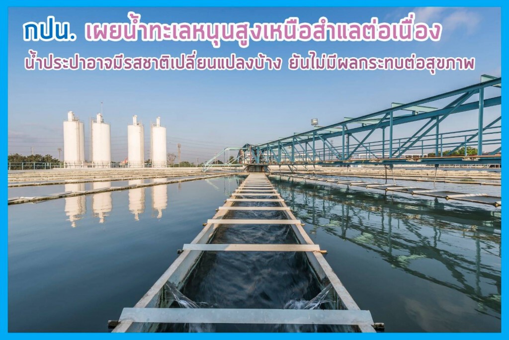 กปน. เผย น้ำทะเลหนุนสูงเหนือสำแลอย่างต่อเนื่อง น้ำประปาอาจมีรสชาติเปลี่ยนแปลงแต่ไม่กระทบต่อสุขภาพ