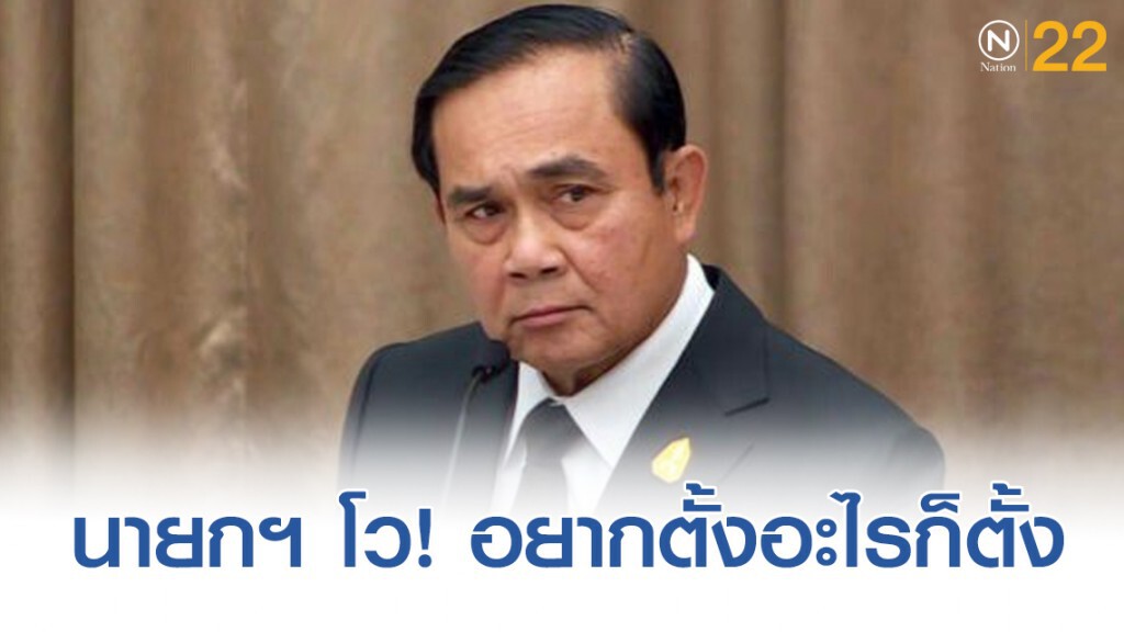 นายกรัฐมนตรี ฉุนสื่อฯ ตั้งฉายา นายกรัฐมนตรี ฉุนสื่อฯ ตั้งฉายา