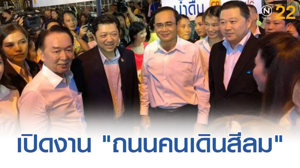 นายกฯ เปิดงานถนนคนเดินสีลม