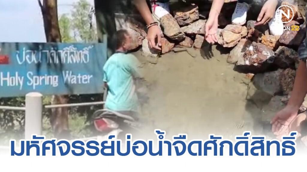 มหัศจรรย์บ่อน้ำจืดศักดิ์สิทธิ์ในทะเลที่เกาะยาวน้อย ชาวบ้านเชื่อช่วยรักษาโรคได้