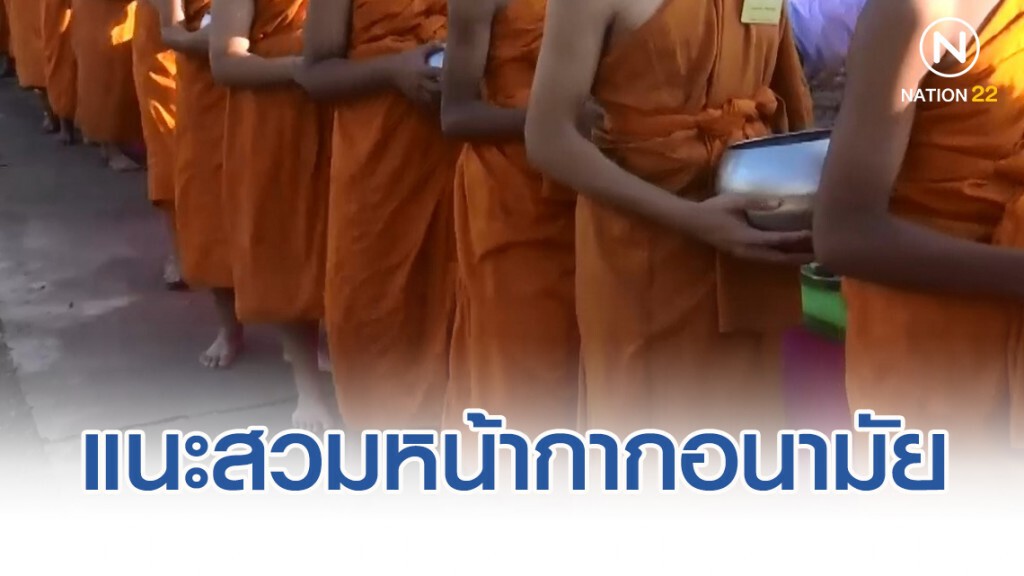 สธ.เผยห่วงใยสุขภาพพระภิกษุสงฆ์จากฝุ่น PM 2.5 แนะสวมหน้ากากอนามัยตอนบิณฑบาต