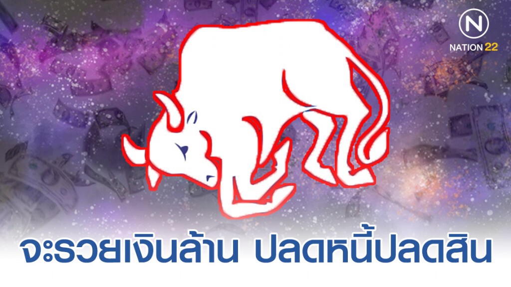 "ราศีพฤษภ" จะรวยเงินล้าน รับทรัพย์เงินทะลัก ปลดหนี้ปลดสิน ตั้งตัวได้