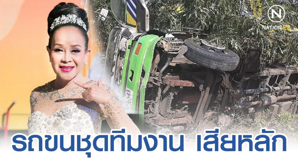 รถขนชุดทีมงานเสียงอีสาน เสียหลัก เหตุคนขับหลับใน!