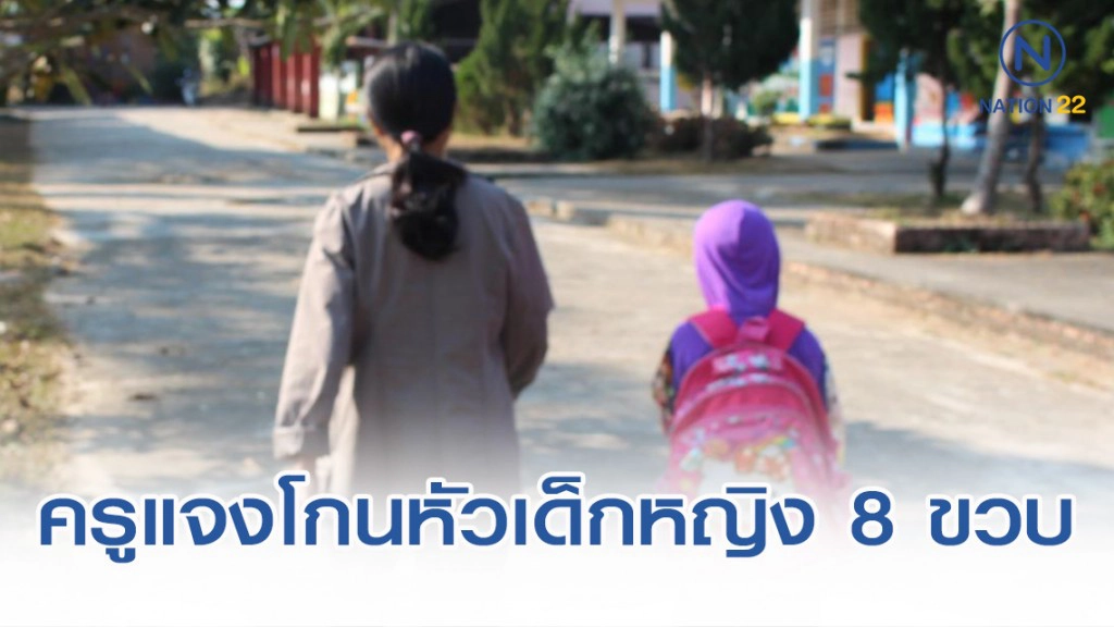 โอละพ่อ! ผู้ปกครองเด็กหญิง 8 ขวบ เดือด ครูจับโกนหมดหัว แต่ความจริงมีเหตุผล