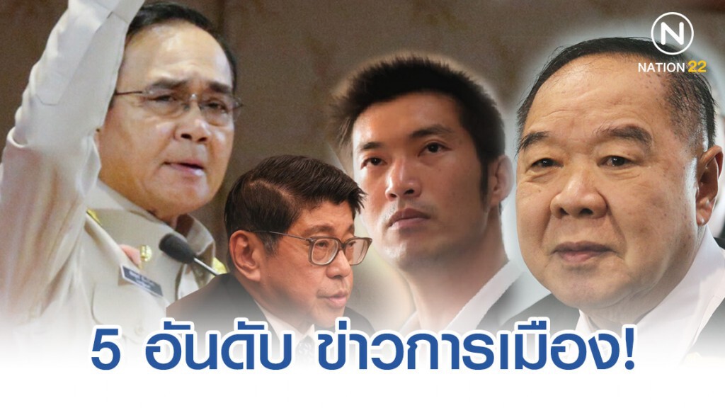 5 อันดับ ข่าวการเมือง "เนชั่นทีวี" ออนไลน์  "อนาคตใหม่-ยุบพรรคไทยรักษาชาติ" เข้าวิน!
