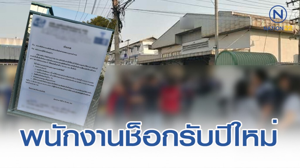 โรงงานปิดกิจการฟ้าผ่า พนักงานกว่าพันคนช็อกรับปีใหม่ โรงงานปิดกิจการฟ้าผ่า พนักงานกว่าพันคนช็อกรับปีใหม่