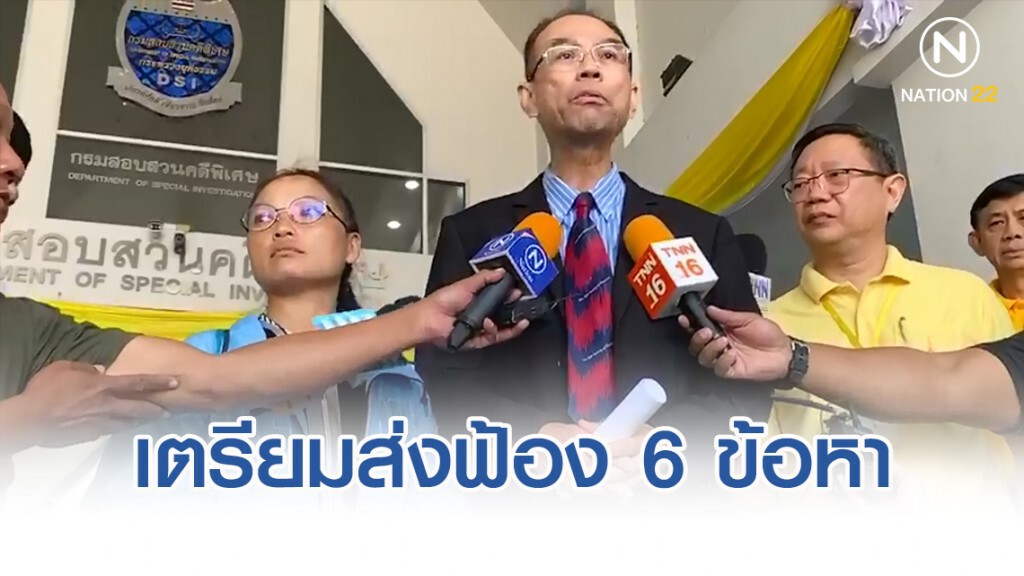 DSI เตรียมส่งฟ้อง 6 ข้อหา ชัยวัฒน์ DSI เตรียมส่งฟ้อง 6 ข้อหา ชัยวัฒน์