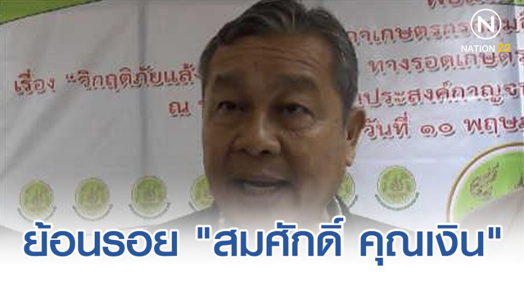 ย้อนรอย "สมศักดิ์ คุณเงิน" นักสู้สามัญชน"บ.หนองเรือ" สู่ผู้แทนฯขอนแก่น