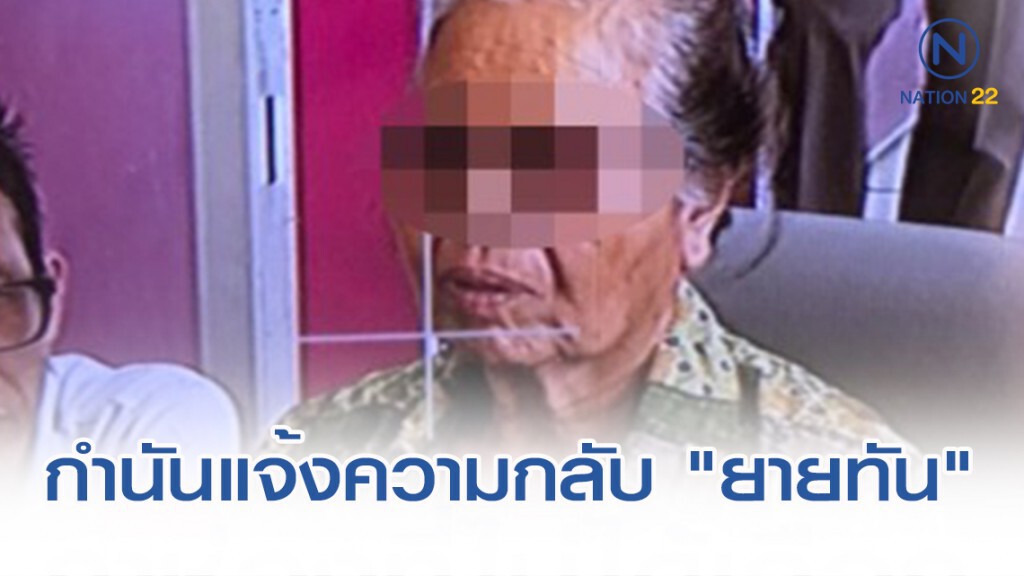 กำนันแจ้งความกลับ "ยายทัน" กล่าวหาขีดบัตรแทน