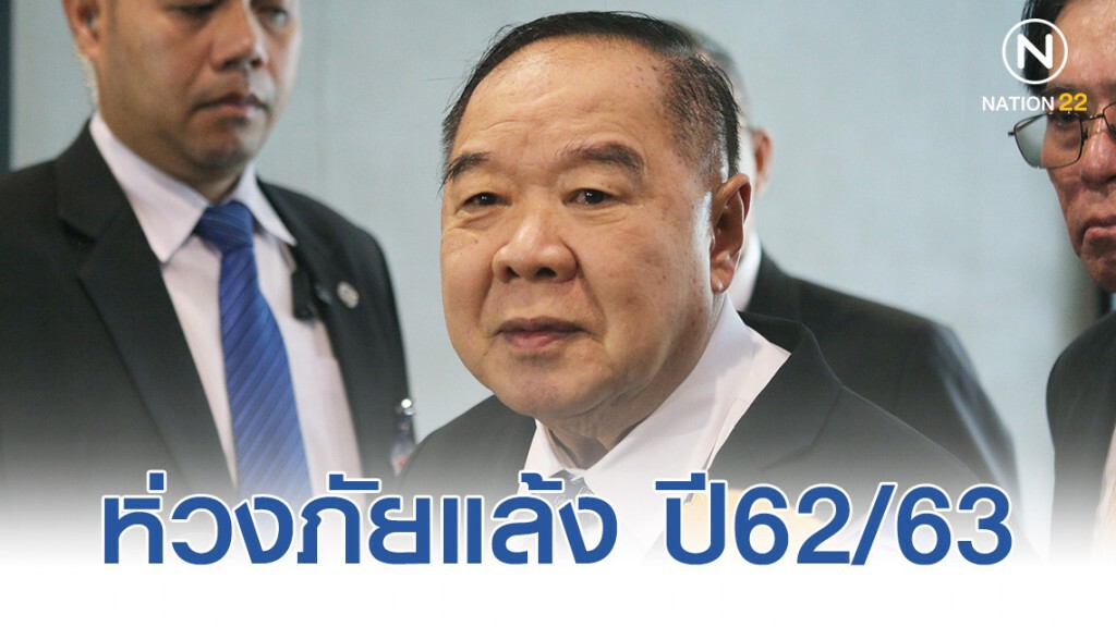 บิ๊กป้อม เผยห่วงใยในสถานการณ์ภัยแล้ง ปี 62/63 พร้อมกำชับให้หน่วยงานดูแลใกล้ชิด!