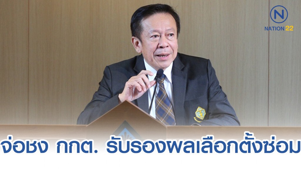จ่อชง กกต. รับรองผลเลือกตั้งซ่อมขอนแก่น