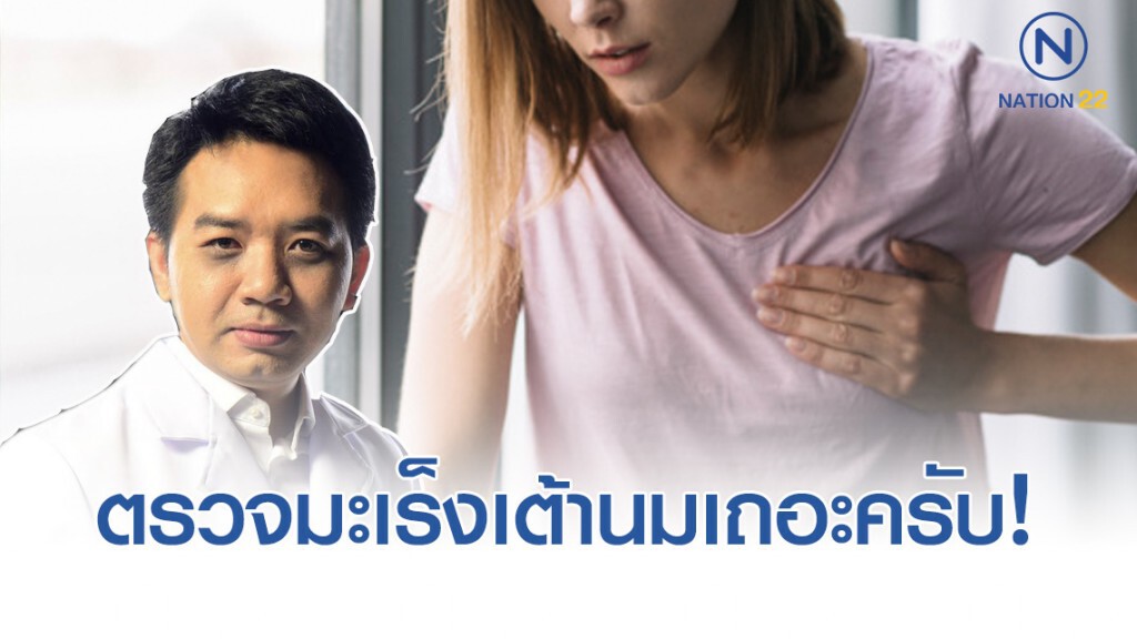 หมอแล็บฯ เผย ผู้หญิงทุกคนมีโอกาสเสี่ยงเป็นมะเร็งเต้านมได้ หมอแล็บฯ เผย ผู้หญิงทุกคนมีโอกาสเสี่ยงเป็นมะเร็งเต้านมได้