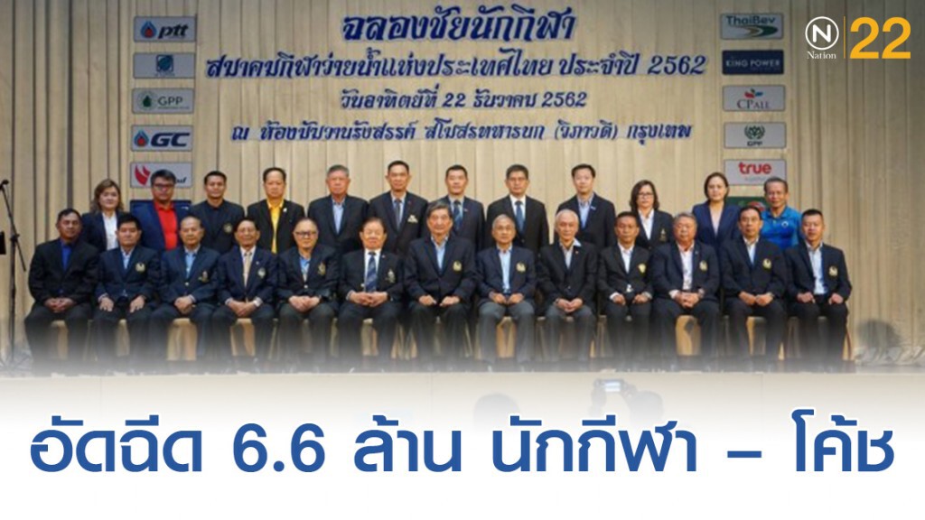 ส.ว่ายน้ำฯ อัดฉีด 6.6 ล้าน นักกีฬา – โค้ชร่วมทำผลงานรอบปี 62