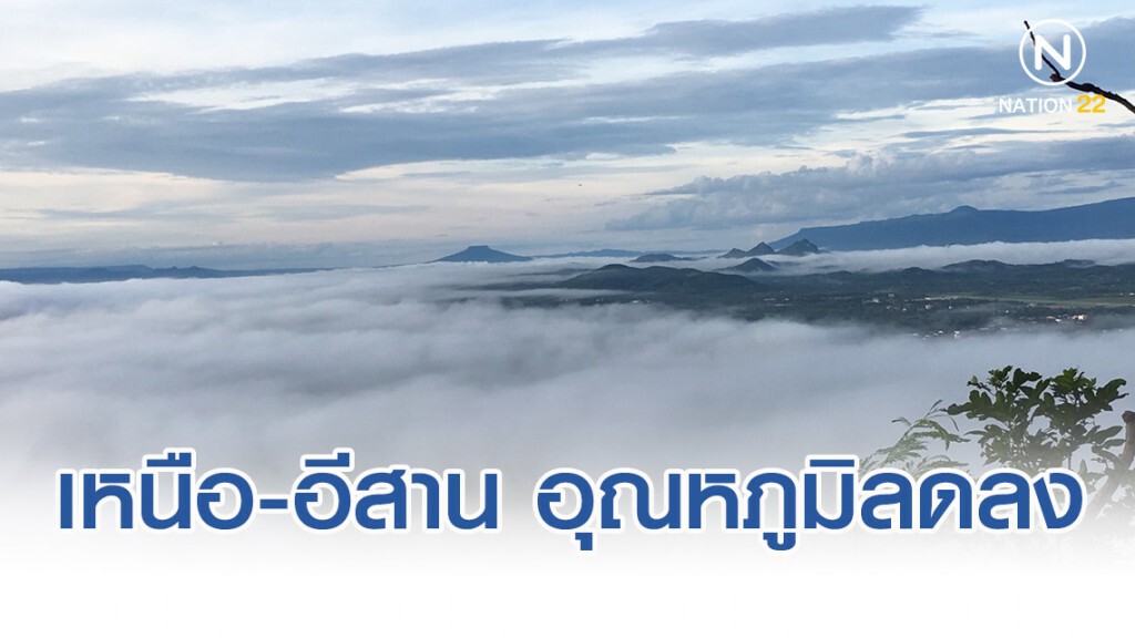 เหนือ-อีสาน ยังหนาว! อุณหภูมิลดลง 1- 2 องศาฯ
