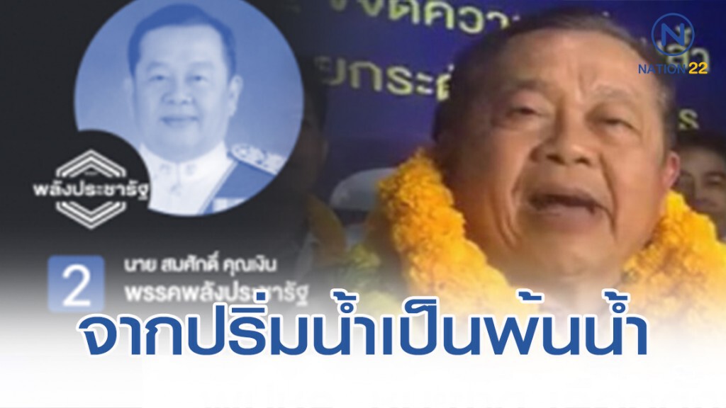 จากปริ่มน้ำเป็นพ้นน้ำ...ลอยลำรัฐบาลเรือเหล็ก?